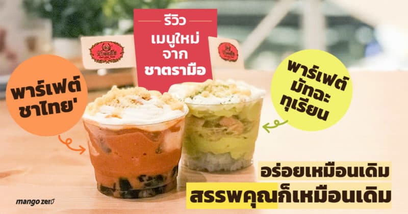 review-chatramue-parfait-thaitea-matcha-durain-cover