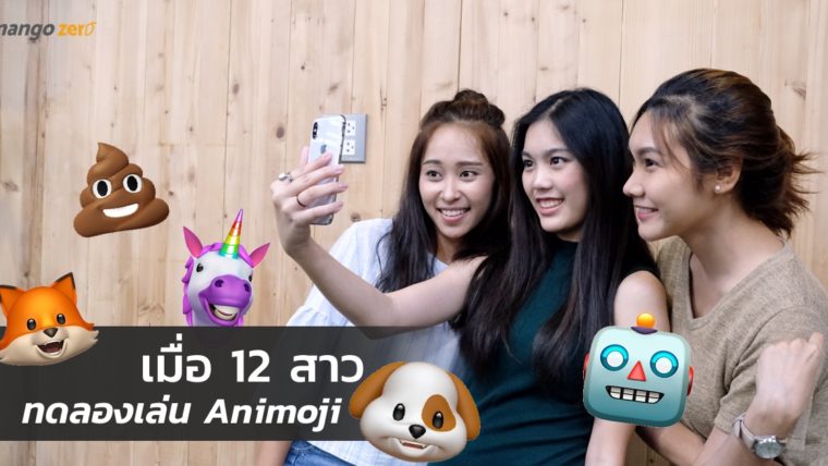 เมื่อ 12 สาวทดลองเล่น Animoji ฟีเจอร์ใหม่บน iPhone X ความน่ารักจึงบังเกิด [ชมคลิป]