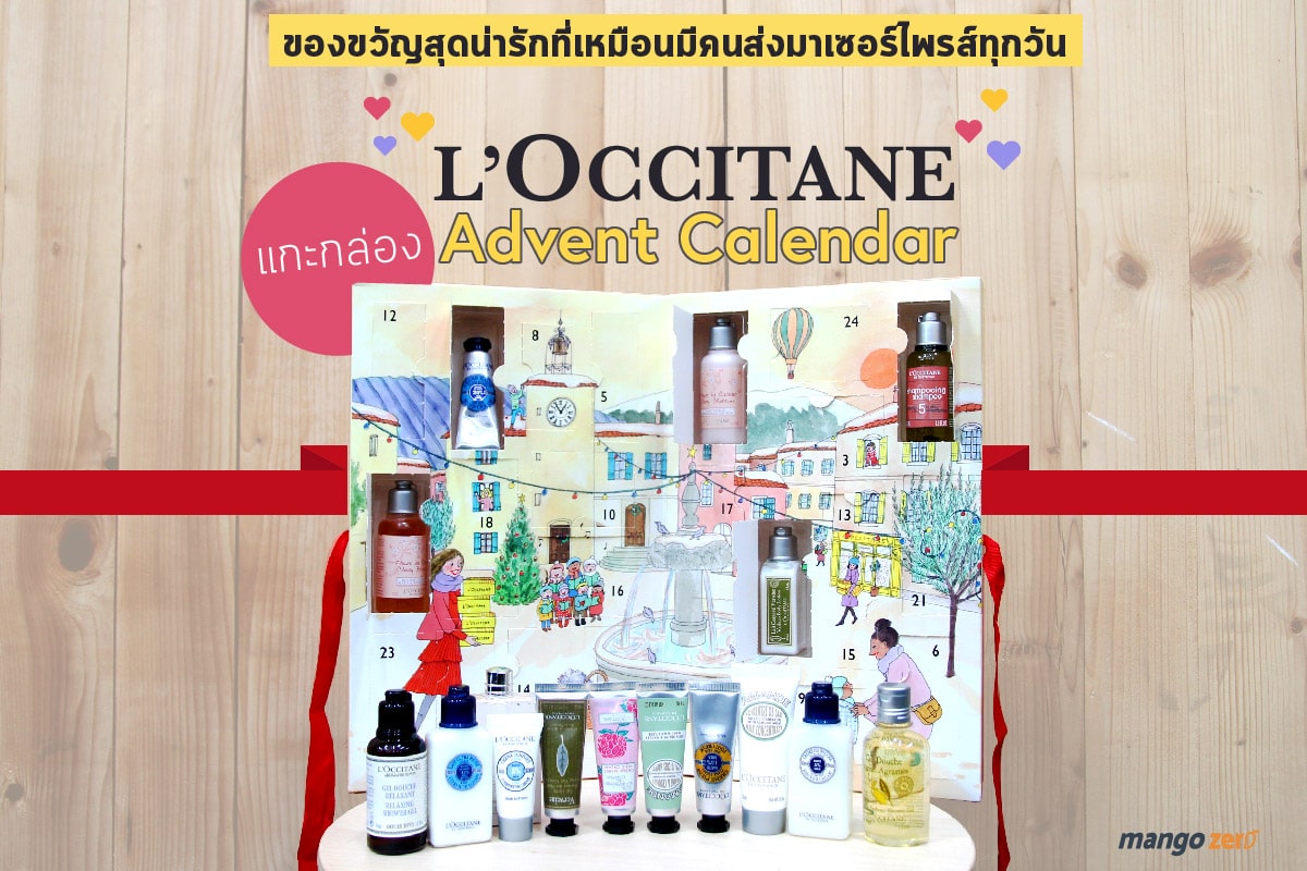 แกะกล่อง L’Occitane Advent Calendar ของขวัญสุดน่ารักที่เหมือนมีคนส่งมา