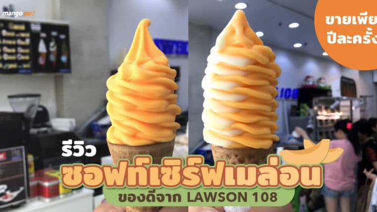 รีวิว 'ซอฟท์เซิร์ฟเมล่อน' ของดีจาก Lawson 108 ขายเพียงปีละครั้ง