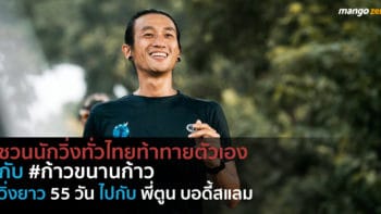 ชวนนักวิ่งทั่วไทยท้าทายตัวเองกับ #ก้าวขนานก้าว  วิ่ง 55 วันไปกับพี่ตูน บอดี้สแลม