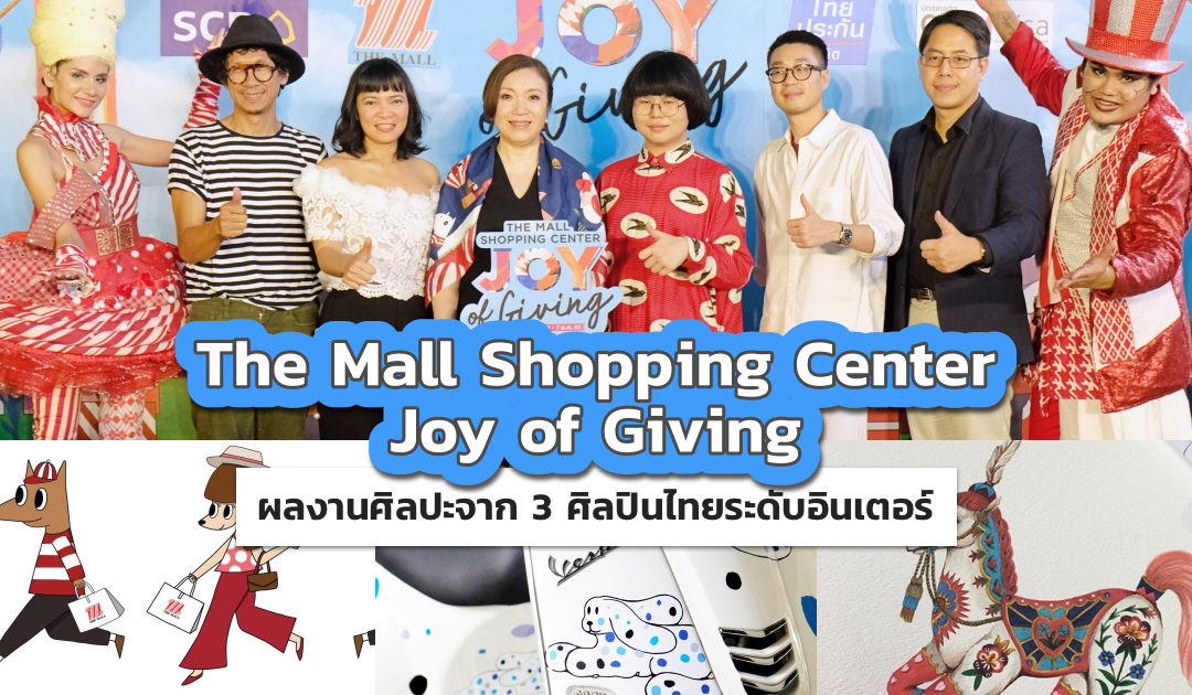 The Mall Shopping Center Joy of Giving ฉลองเทศกาลแห่งความสุขด้วยผลงานศิลปะจาก 3 ศิลปินไทยระดับอินเตอร์