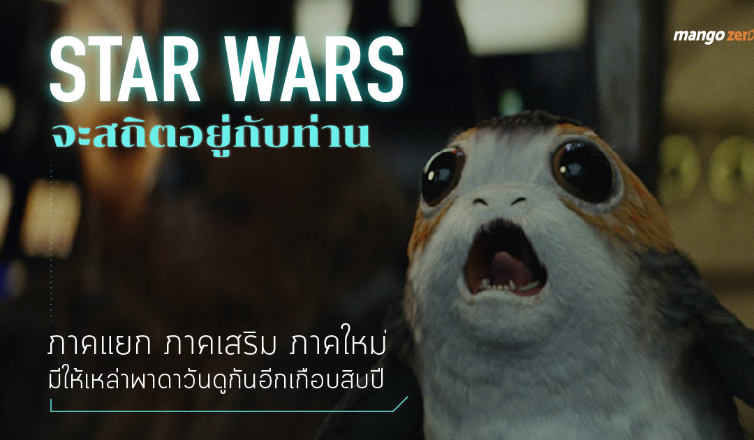 Star Wars จะสถิตอยู่กับท่าน  ภาคแยก ภาคเสริม ภาคใหม่ มีให้เหล่าพาดาวันดูกันอีกเกือบสิบปี