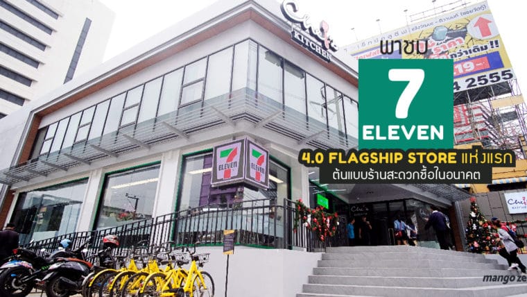 พาชม 7-Eleven 4.0 Flagship Store แห่งแรก ต้นแบบร้านสะดวกซื้อในอนาคต