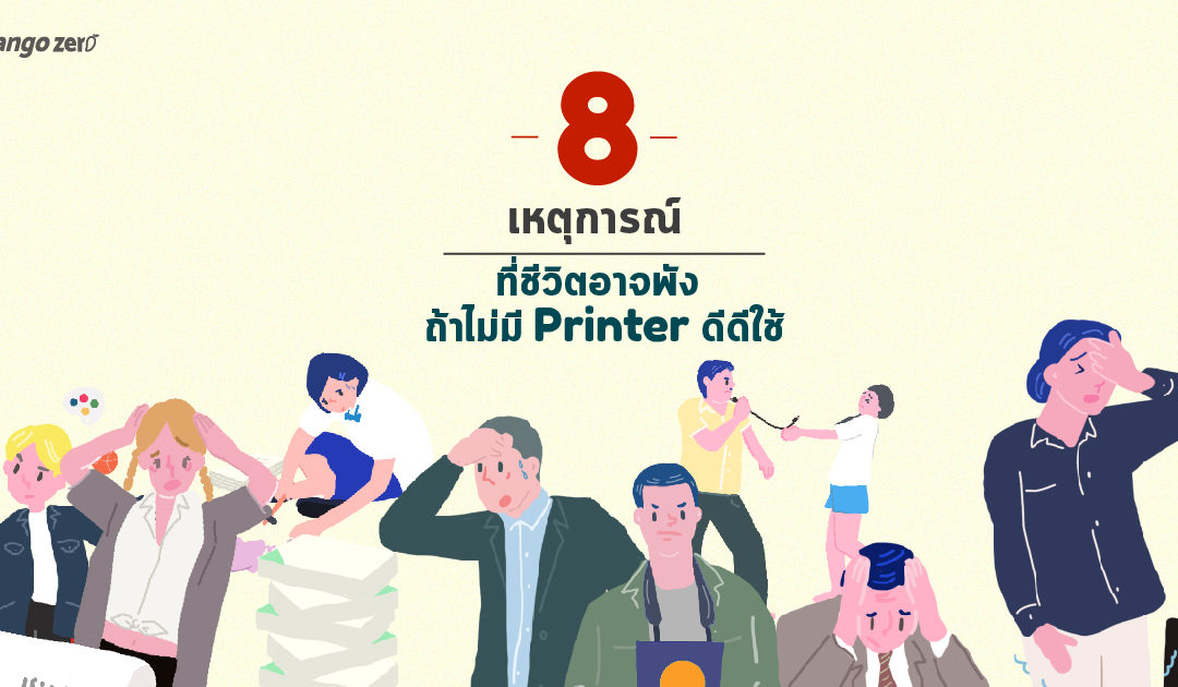 8 เหตุการณ์ที่ชีวิตอาจพัง ถ้าไม่มี Printer ดีๆ ใช้!!