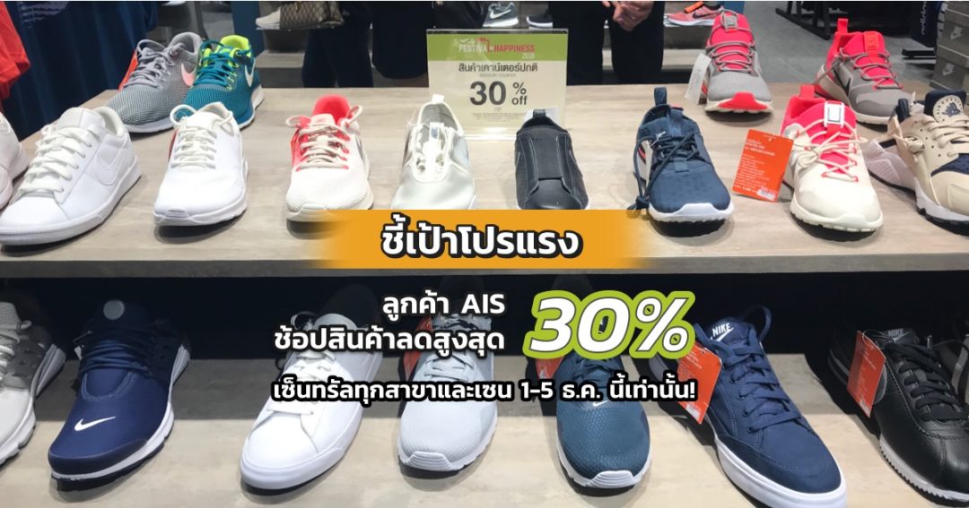 ชี้เป้าโปรแรง ลูกค้า Ais ช้อปสินค้าลดสูงสุด 30 ที่เซ็นทรัลทุกสาขาและ