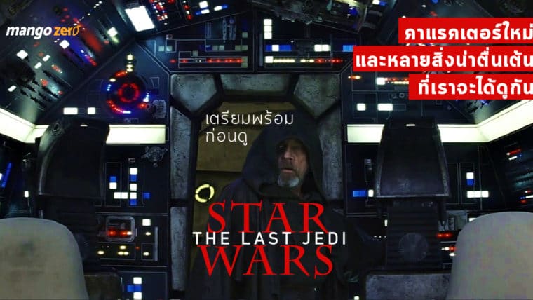 เตรียมพร้อมดู Star Wars The Last Jedi รู้จักคาแรคเตอร์ใหม่และหลายสิ่งน่าตื่นเต้นที่เราจะได้ดูกัน