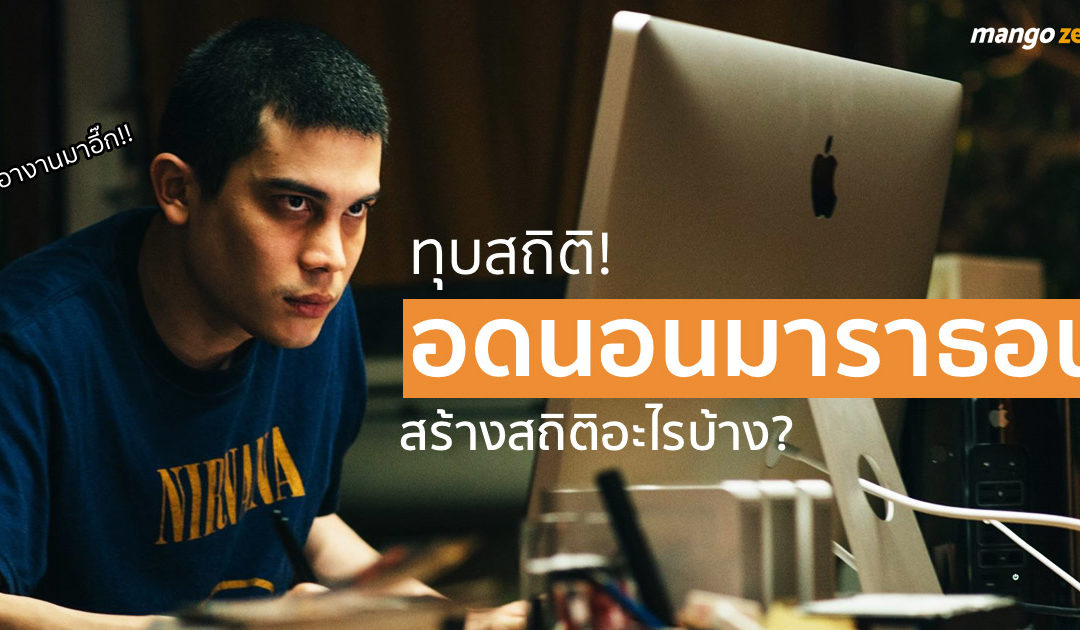 ทุบสถิติ! อดนอนมาราธอน สร้างสถิติอะไรบ้าง?