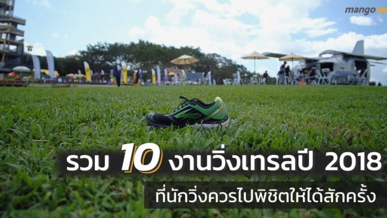 รวม 10 งานวิ่งเทรลปี 2018 ที่นักวิ่งควรไปพิชิตให้ได้สักครั้ง