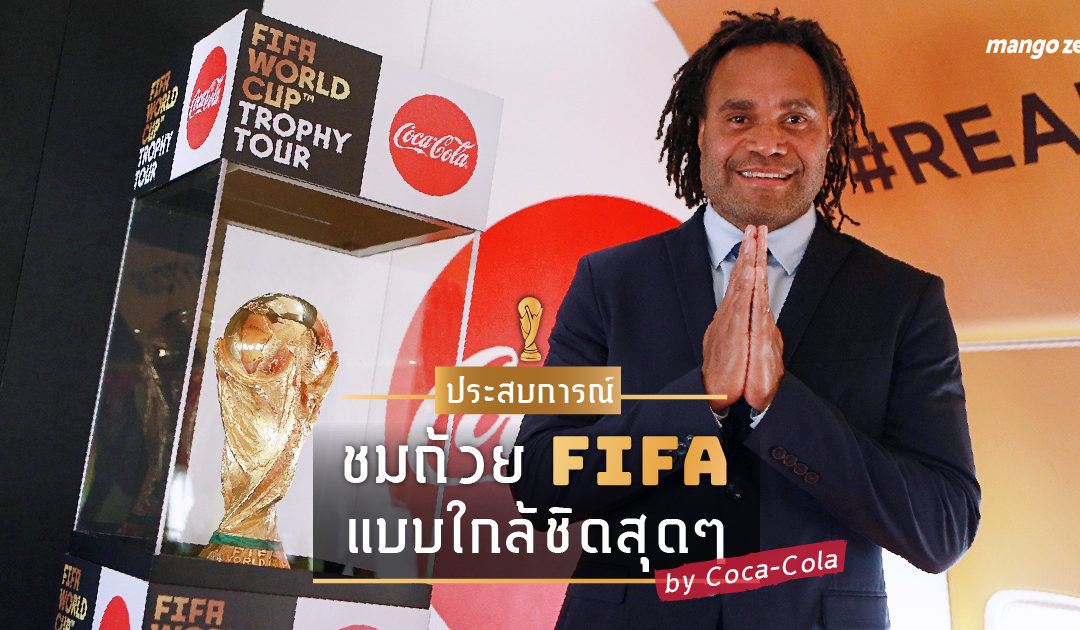 ประสบการณ์ชมถ้วย FIFA แบบใกล้ชิดสุดๆ ในงาน FIFA World Cup Trophy Tour 2018 by Coca-Cola