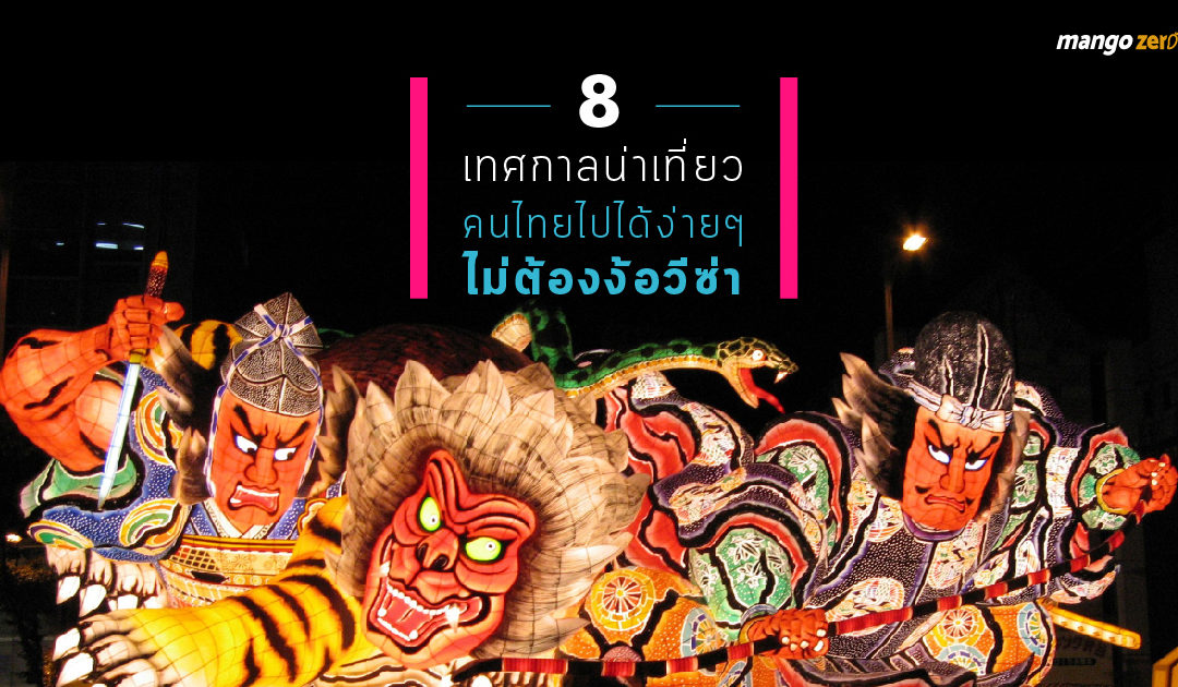 8 เทศกาลน่าเที่ยวคนไทยไปได้ง่ายๆ ไม่ต้องง้อวีซ่า