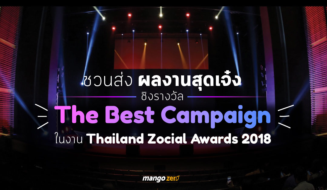 Thoth Zocial ชวนส่งผลงานสุดเจ๋ง ชิงรางวัล The Best Campaign ในงาน “Thailand Zocial Awards 2018”