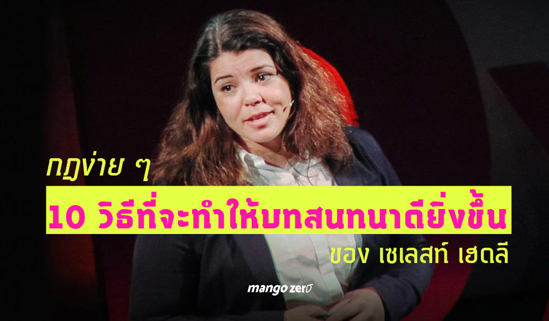 กฎง่าย ๆ 10 วิธีที่จะทำให้บทสนทนาดียิ่งขึ้น