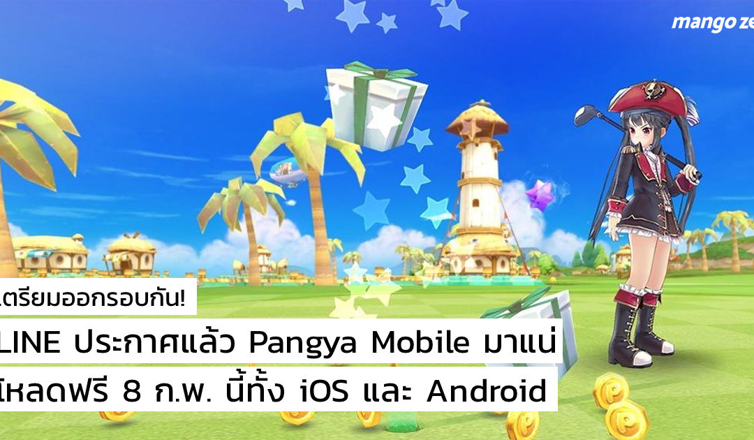 เตรียมออกรอบกัน! LINE ประกาศแล้ว Pangya Mobile มาแน่ 8 ก.พ นี้ ทั้ง iOS และ Android
