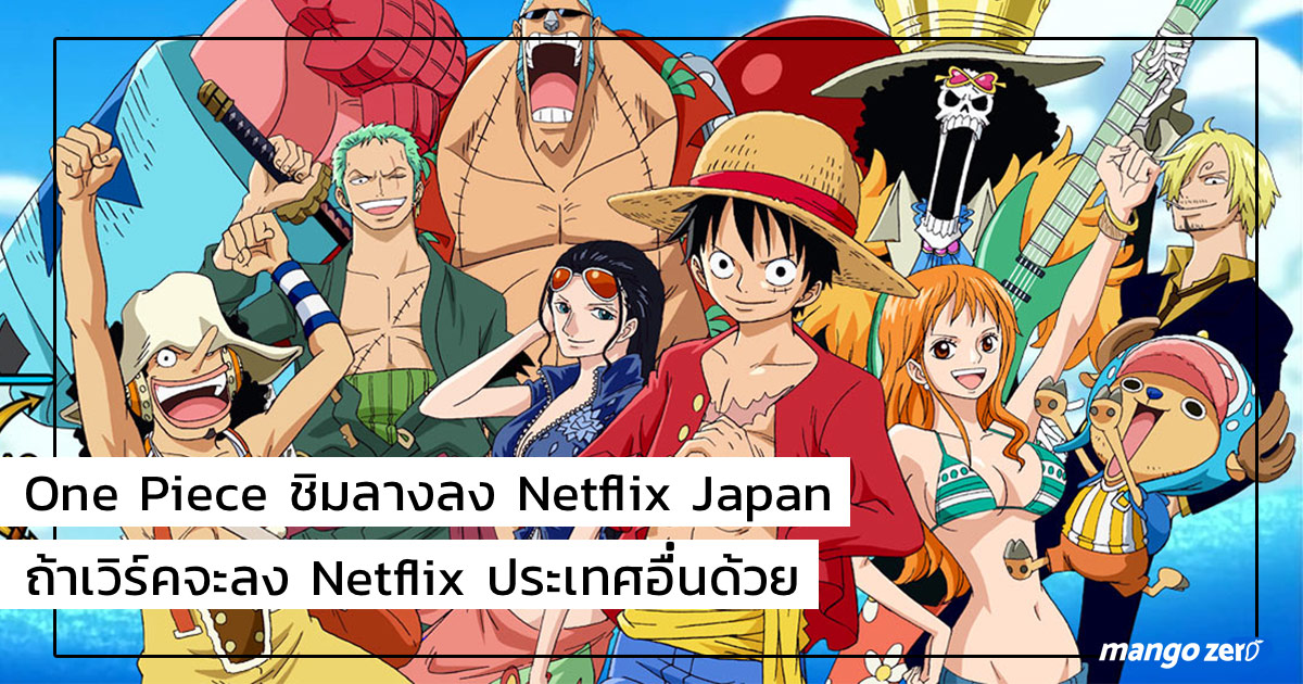 'One Piece' ชิมลางลง Netflix Japan ถ้าเวิร์คจะลง Netflix ประเทศอื่นด้วย