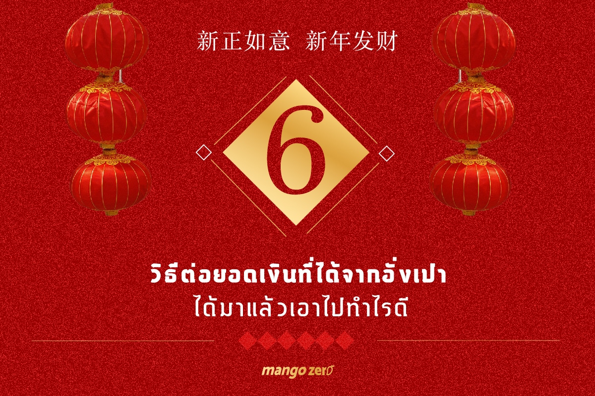 what-to-do-with-money-from-chinese-new-year-8-mango-zero