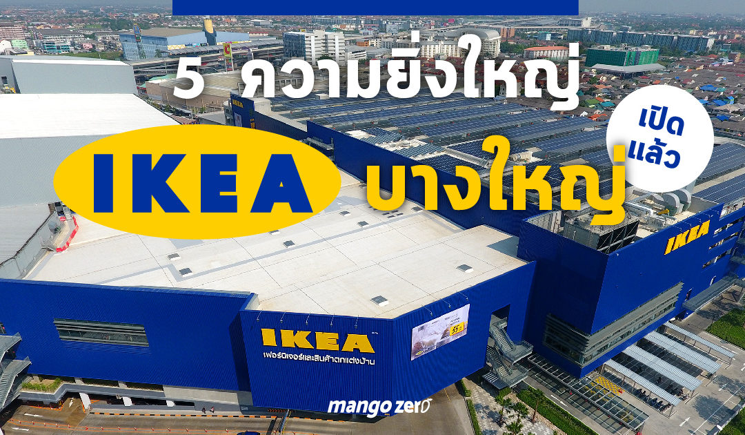 เปิดแล้ววันนี้! พาชม 5 ความยิ่งใหญ่ของ IKEA บางใหญ่!! สโตร์ที่ใหญ่สุดในเอเชียตะวันออกเฉียงใต้