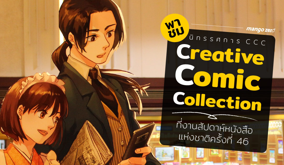 พาชมนิทรรศการสุดล้ำ “CCC: Creative Comic Collection” ที่งานสัปดาห์หนังสือแห่งชาติครั้งที่ 46