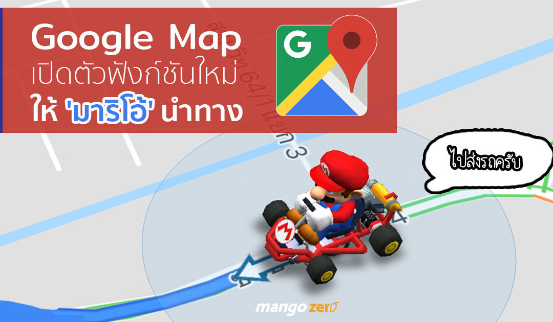 Google Map เปิดตัวฟังก์ชันใหม่ ให้ลุง ‘มาริโอ้’ นำทาง