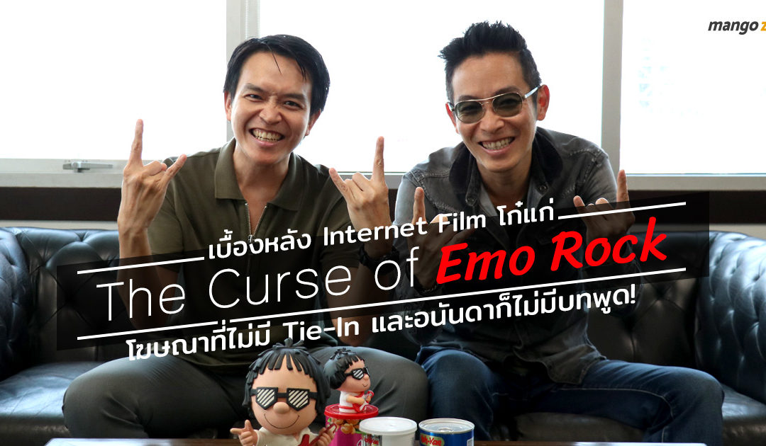 เบื้องหลัง Internet Film โก๋แก่ “The Curse of Emo Rock” โฆษณาที่ไม่มี Tie-In และอนันดาก็ไม่มีบทพูด!