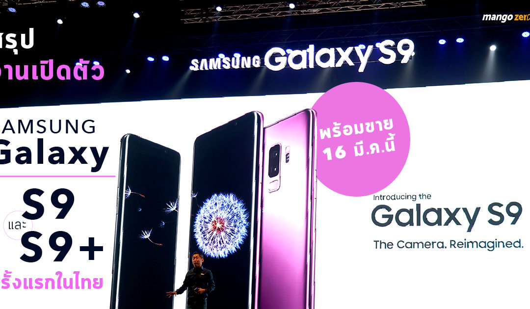 สรุปงานเปิดตัว ‘Samsung Galaxy S9 และ S9+’ ครั้งแรกในไทย พร้อมขาย 16 มี.ค.นี้