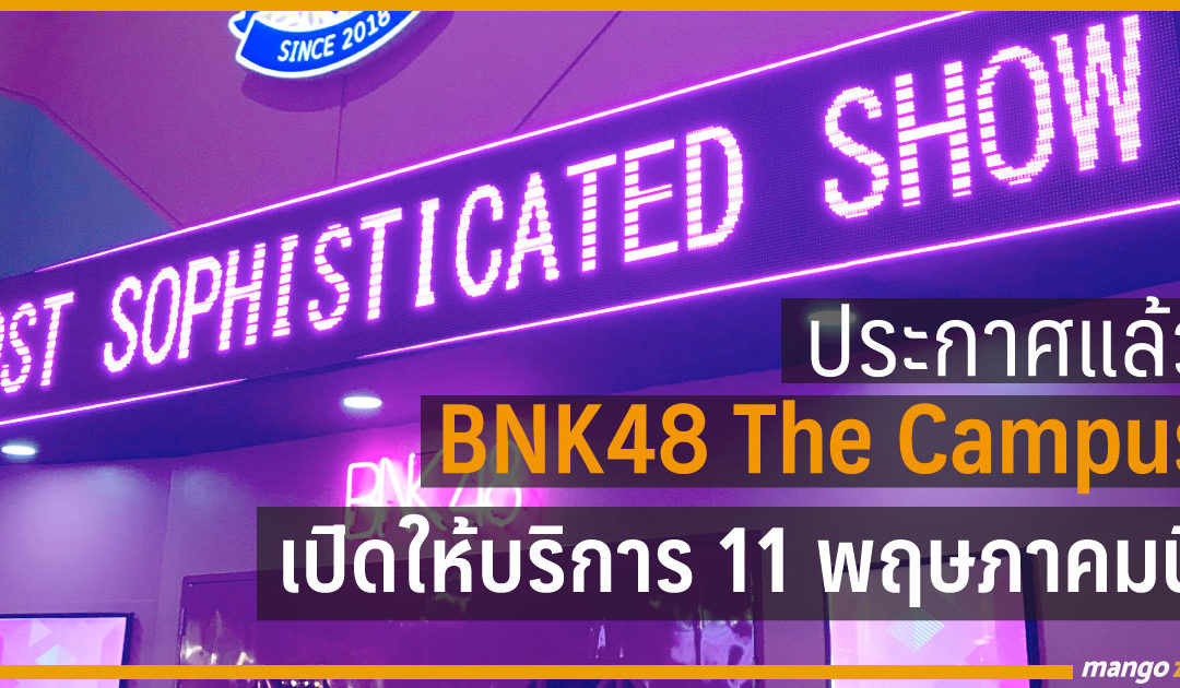 ประกาศแล้ว BNK48 The Campus เปิดให้บริการ 11 พฤษภาคมนี้