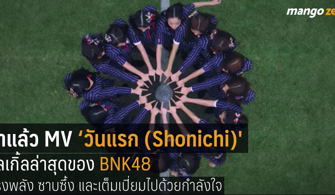 มาแล้ว ‘MV วันแรก (Shonichi)’ ซิลเกิ้ลล่าสุดของ BNK48