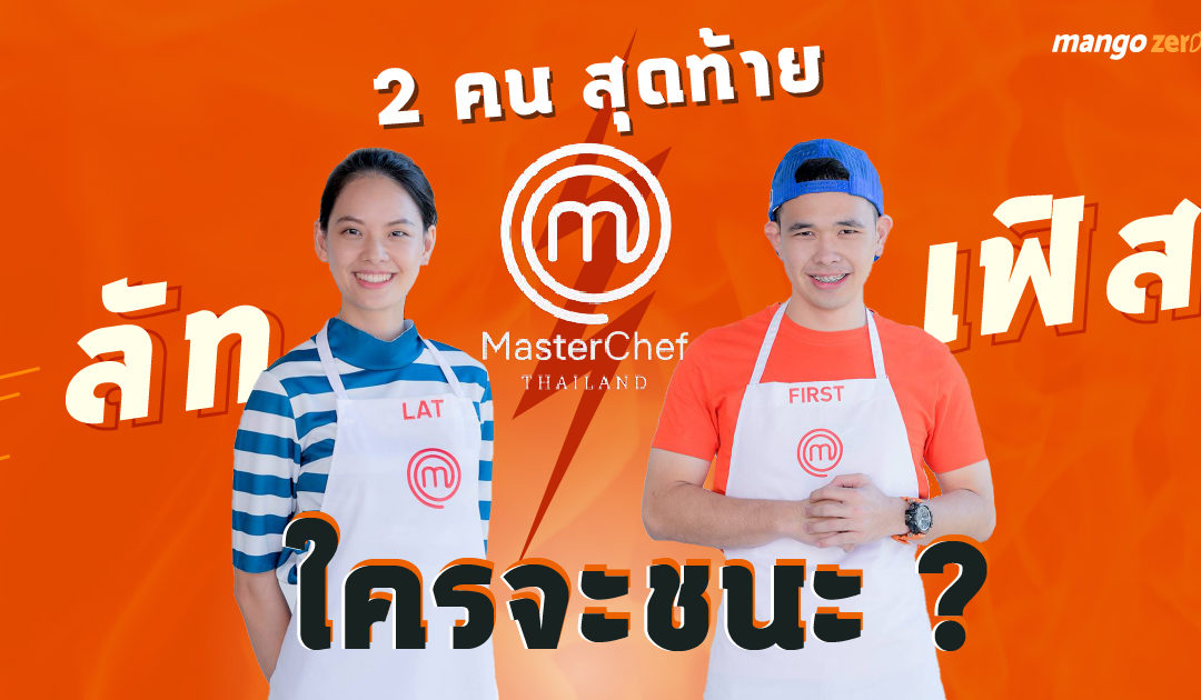 “ลัท-เฟิส” 2 คนสุดท้าย MasterChef Thailand  ใครจะชนะ?