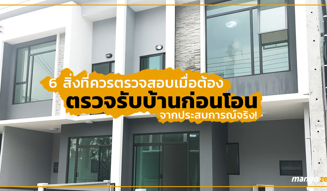 ก่อนซื้อบ้านต้องอ่าน! 6 สิ่งที่ควรตรวจสอบเมื่อต้องตรวจรับบ้านก่อนโอน จากประสบการณ์จริง!