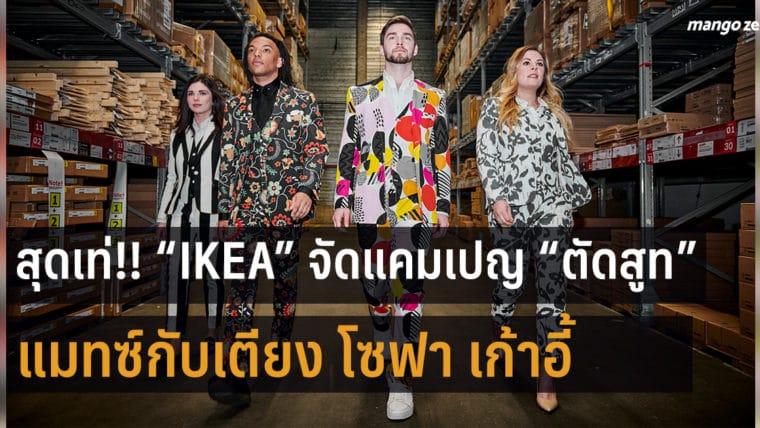 สุดเท่!!! IKEA จัดแคมเปญ ตัดสูทแมทซ์เฟอร์นิเจอร์