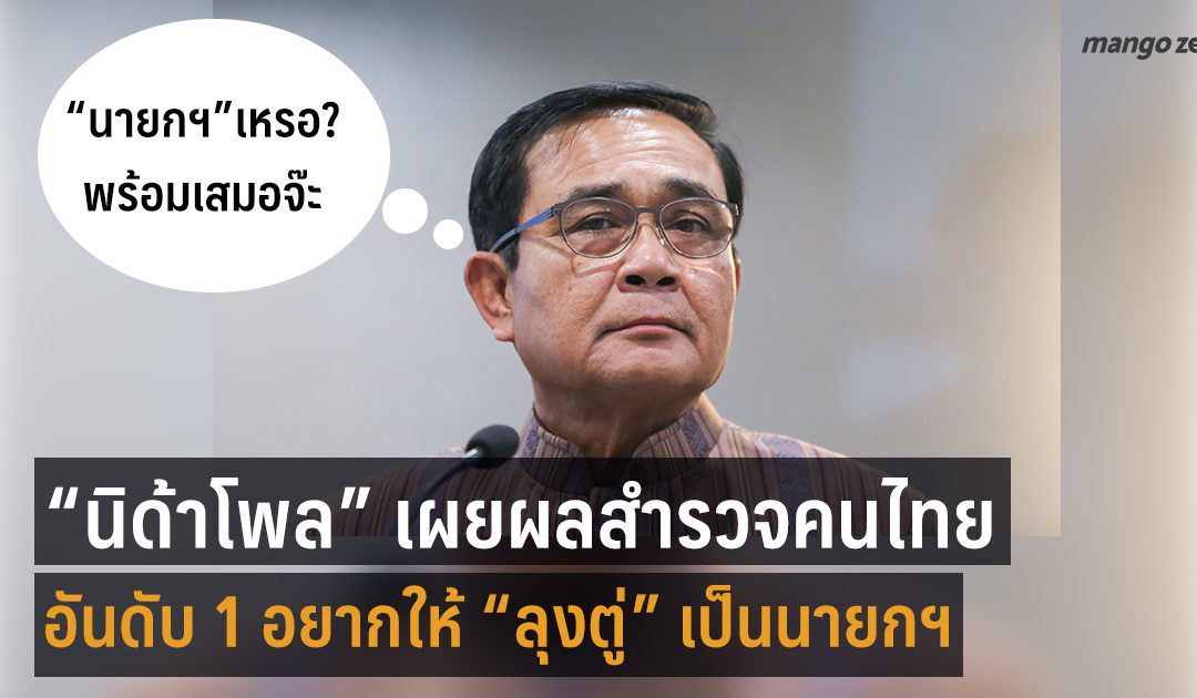 “นิด้าโพล” เผยผลสำรวจ อันดับ 1 คนไทยอยากให้ “ลุงตู่” เป็นนายกฯ