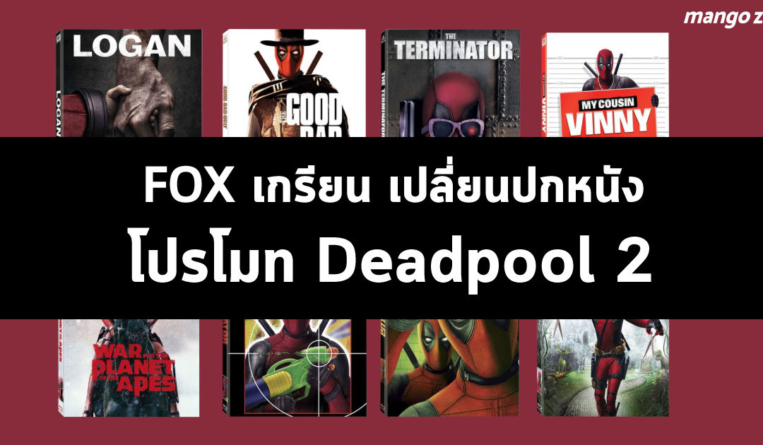 FOX เกรียน เปลี่ยนปกหนังโปรโมท Deadpool 2