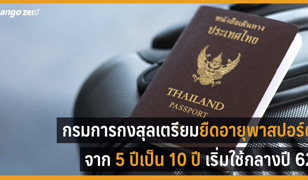 กรมการกงสุล เตรียมยืดอายุพาสปอร์ตจาก 5 ปีเป็น 10 ปีเริ่มใช้กลางปีหน้า