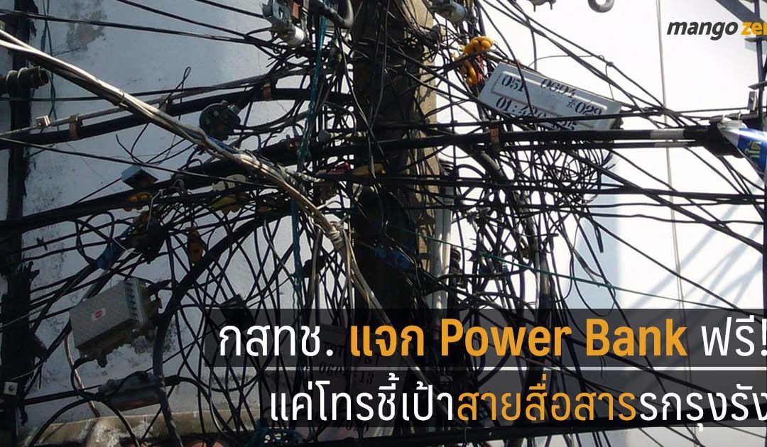 กสทช. แจก Power Bank ฟรี! แค่โทรชี้เป้าสายสื่อสารรกรุงรัง