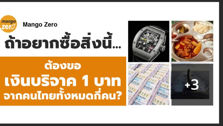 ถ้าอยากซื้อสิ่งนี้...ต้องขอเงินบริจาค 1 บาทจากคนไทยทั้งหมดกี่คน?