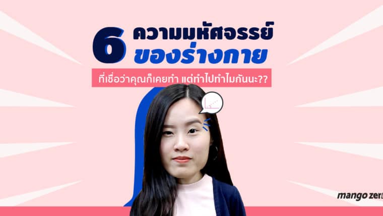 6 ความมหัศจรรย์ของร่างกาย ที่ทำไปทำไมนะ??