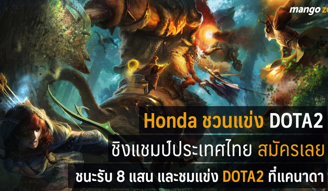 Honda ชวนแข่ง DOTA2 ชิงแชมป์ประเทศไทยรายการ Honda eSports Championship ชนะรับ 8 แสน สมัครด่วน!