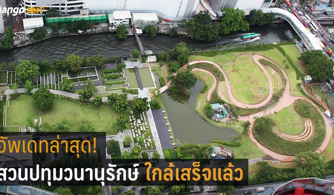 อัพเดทล่าสุด! สวนปทุมวนานุรักษ์ สวนสาธารณะแห่งใหม่ติด CTW ใกล้เสร็จแล้ว