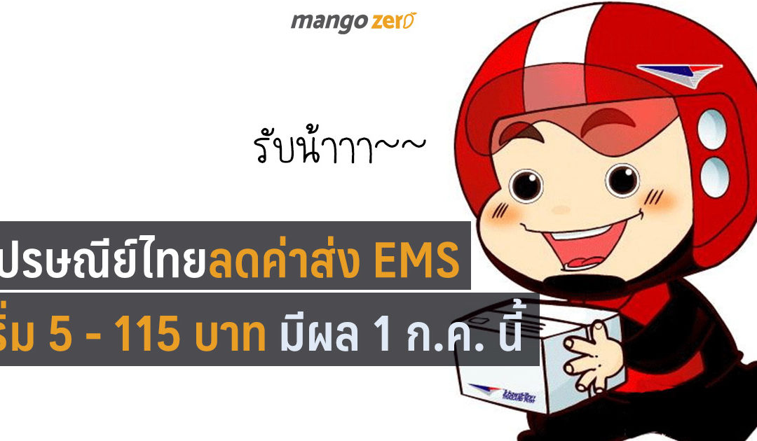 รับน้าา!! ไปรษณีย์ไทย ลดราคาค่าส่ง EMS เริ่ม 5 – 115 บาท มีผล 1 ก.ค. นี้