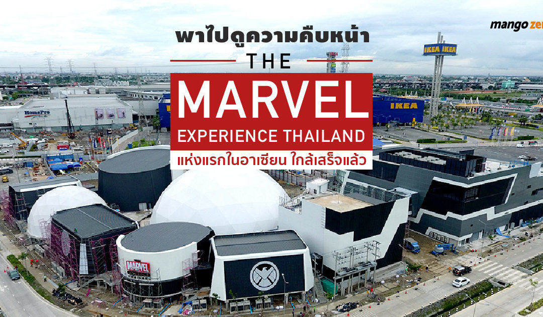 พาไปดูความคืบหน้าของ The Marvel Experience Thailand แห่งแรกในอาเซียน ใกล้เสร็จแล้ว