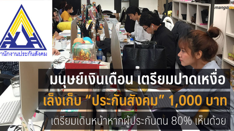 มนุษย์เงินเดือน เตรียมปาดเหงื่อ  สปส. เล็งเก็บ “ประกันสังคม” สูง 1,000 บาท