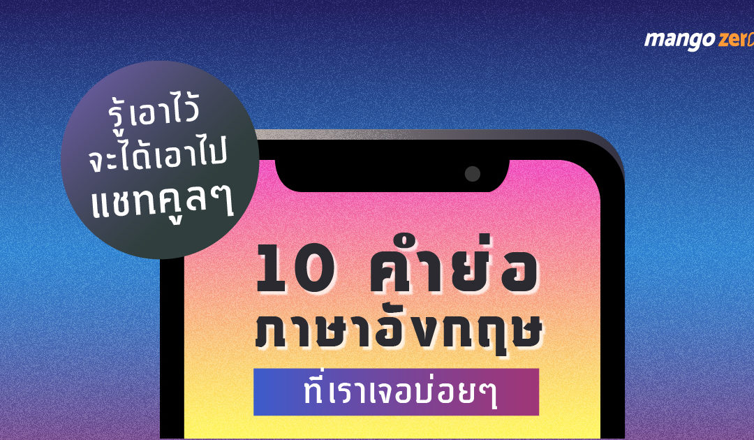 10 คำย่อ ภาษาอังกฤษ ที่เราเจอบ่อยๆ ในแชท รู้เอาไว้จะได้เอาไปแชทคูลๆ