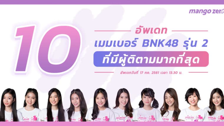 *อัพเดท* 10 เมมเบอร์ BNK48 รุ่น 2 ที่มีผู้ติดตามมากที่สุด !