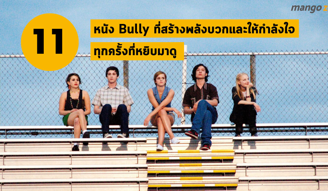 11 หนัง Bully ที่สร้างพลังบวกและให้กำลังใจทุกครั้งที่หยิบมาดู 