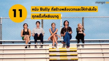 11 หนัง Bully ที่สร้างพลังบวกและให้กำลังใจทุกครั้งที่หยิบมาดู 