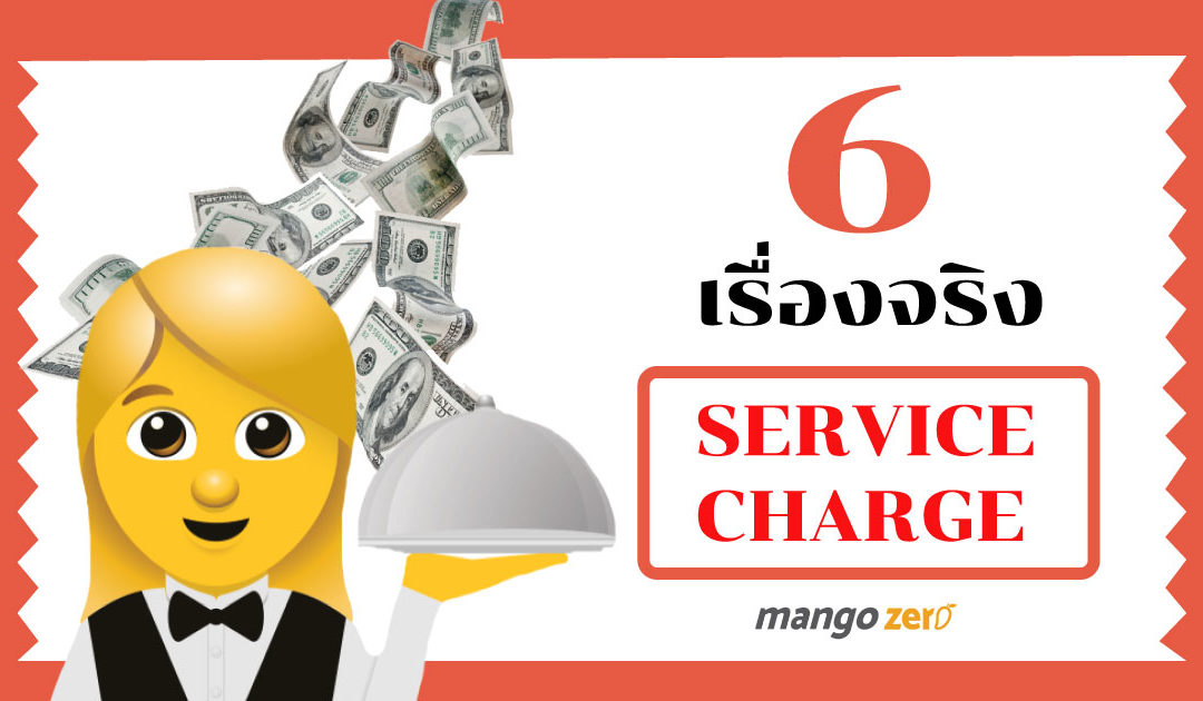 6 ความจริง Service Charge