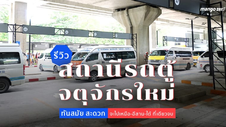 รีวิว “สถานีรถตู้จตุจักรใหม่” ทันสมัย สะดวก จะไปเหนือ-อีสาน-ใต้ ที่เดียวจบ