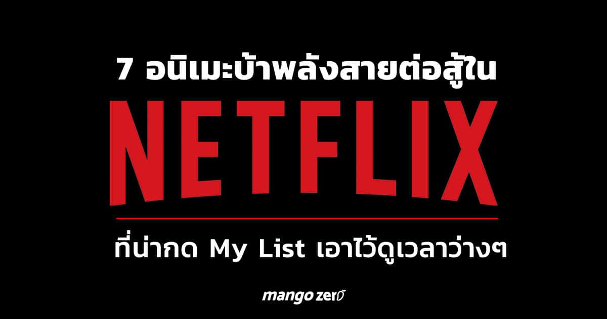 7 อนิเมะบ้าพลังสายต่อสู้ใน NetFlix ที่น่ากด My List เอาไว้ดูเวลาว่างๆ