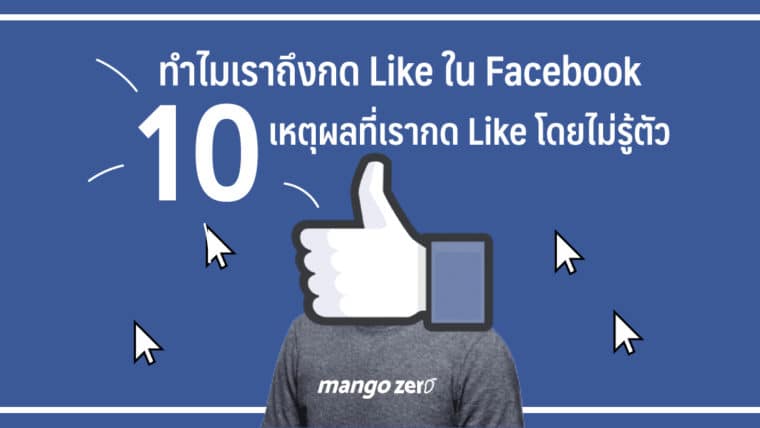 ทำไมเราถึงกด Like ใน Facebook 