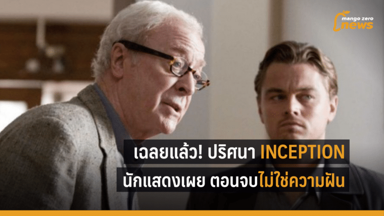 เฉลยแล้ว! จากปากนักแสดง ตอนจบ Inception จริง หรือ ฝัน?